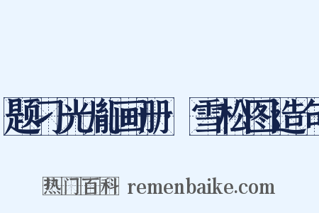 题刁光胤画册·雪松图造句是什么意思的图片